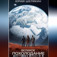 Юрий Шелякин. Великое похолодание