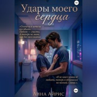 . Удары моего сердца