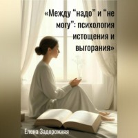 Елена Юрьевна Задорожняя. Между 