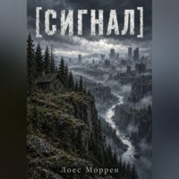 Лоес Моррен. Сигнал
