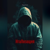 . ИгаЛизация