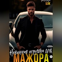 Татьяна Бэк. Невинная игрушка для мажора