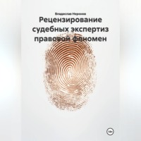 . Рецензирование судебных экспертиз: правовой феномен