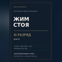 Сергей Орлов. Жим стоя на III разряд WRPF