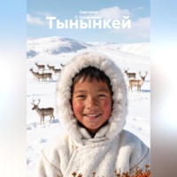 Светлана Г. Трофимова. Тынынкей
