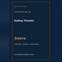 Сергей Орлов. Rolling Thunder — норматив Элита WAF