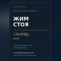 Сергей Орлов. Жим стоя на I разряд WRPF