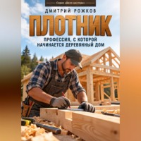 ДМИТРИЙ РОЖКОВ. Плотник. Профессия, с которой начинается деревянный дом