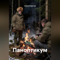 Алексей Курилов. Паноптикум
