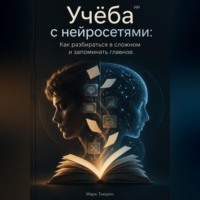 Марк Тьюрин. Учёба с нейросетями: Как разбираться в сложном и запоминать главное