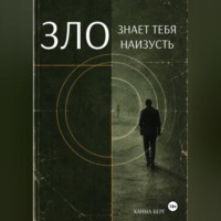 . Зло знает тебя наизусть