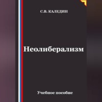 Сергей Каледин. Неолиберализм