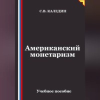 Сергей Каледин. Американский монетаризм