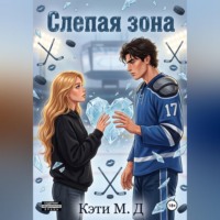 Кэти Ди. Слепая Зона