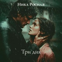 Ника Росная. Три дня