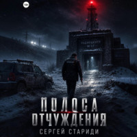 Сергей Стариди. Полоса отчуждения