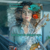 Татьяна Новикова. Требуется секретарь