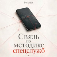 Роджер. Связь по методике спецслужб