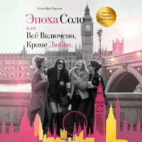 Элли Ван Хаутен. Эпоха Соло или Всё Включено, Кроме Любви. Эпизод Первый