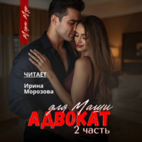 Мэри Мур. Адвокат для Маши, часть 2