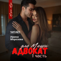 Мэри Мур. Адвокат для Маши
