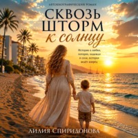 Лилия Спиридонова. Сквозь шторм к солнцу