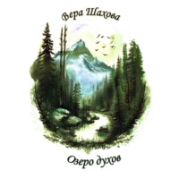 Вера Шахова. Озеро духов