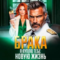 Инна Вронская. После Брака. Я куплю тебе новую жизнь