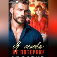Таня Виннер. Я снова не потеряю