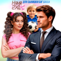 Елена Рай. Няня 2XL для сынишки Биг Босса