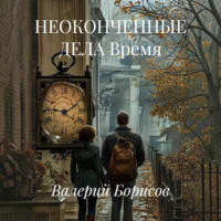 Валерий Борисов. НЕОКОНЧЕННЫЕ ДЕЛА Время