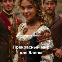 Екатерина Кожина. Прекрасный мир для Элены
