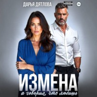 Дарья Дятлова. Измена, а говорил, что любишь