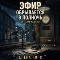 Елена Копс. Эфир обрывается в полночь