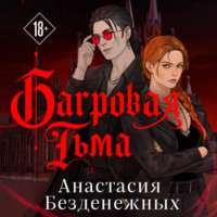 Анастасия Безденежных. Багровая тьма