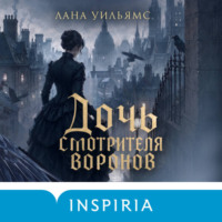 Лана Уильямс. Дочь смотрителя воронов