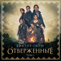 Виктор Гюго. Отверженные. Том I