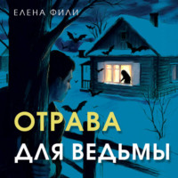 Елена Фили. Отрава для ведьмы