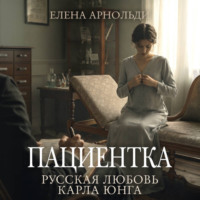 Елена Арнольди. Пациентка. Русская любовь Карла Юнга