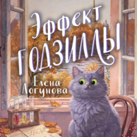Елена Логунова. Эффект Годзиллы