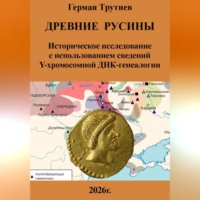 . Древние русины. Историческое исследование с использованием сведений Y-хромосомной ДНК-генеалогии