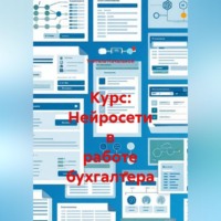 . Курс: Нейросети в работе бухгалтера