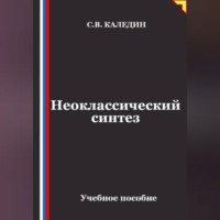 Сергей Каледин. Неоклассический синтез