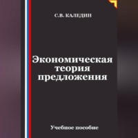 Сергей Каледин. Экономическая теория предложения