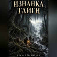 . Изнанка тайги