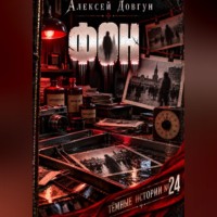 Алексей Довгун. Фон