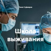 . Школа выживания