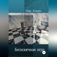 Ник Алнек. Бесконечная игра