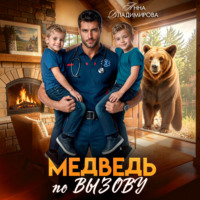 Анна Владимирова. Медведь по вызову