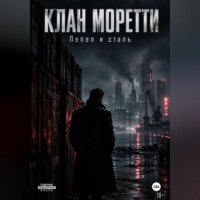 . КЛАН МОРЕТТИ